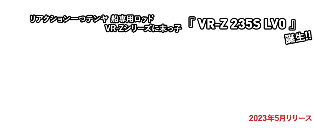 一つテンヤ船専用ロッド「VR-Z」シリーズ
